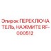 RF-000512 ПЕРЕКЛЮЧАТЕЛЬ, НАЖМИТЕ Epiroc