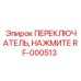 RF-000513 ПЕРЕКЛЮЧАТЕЛЬ, НАЖМИТЕ Epiroc