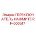 RF-000517 ПЕРЕКЛЮЧАТЕЛЬ, НАЖМИТЕ Epiroc