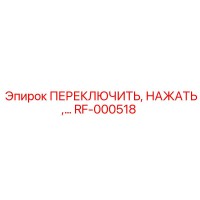 RF-000518 ПЕРЕКЛЮЧИТЬ, НАЖАТЬ,… Epiroc