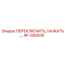 RF-000518 ПЕРЕКЛЮЧИТЬ, НАЖАТЬ,… Epiroc