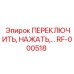 RF-000518 ПЕРЕКЛЮЧИТЬ, НАЖАТЬ,… Epiroc