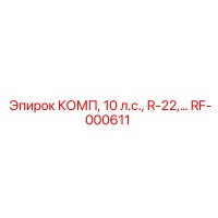 RF-000611 КОМП, 10 л.с., R-22 Epiroc