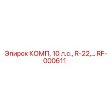 RF-000611 КОМП, 10 л.с., R-22 Epiroc