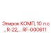 RF-000611 КОМП, 10 л.с., R-22 Epiroc