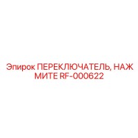 RF-000622 ПЕРЕКЛЮЧАТЕЛЬ, НАЖМИТЕ Epiroc