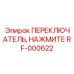 RF-000622 ПЕРЕКЛЮЧАТЕЛЬ, НАЖМИТЕ Epiroc