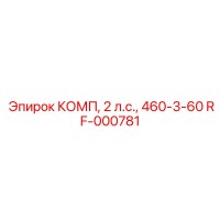 RF-000781 КОМП, 2 л.с., 460-3-60 Epiroc