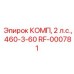 RF-000781 КОМП, 2 л.с., 460-3-60 Epiroc