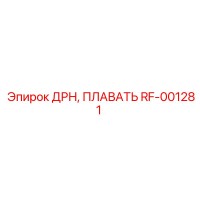 RF-001281 ДРН ПЛАВАТЬ Epiroc