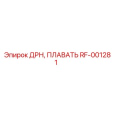 RF-001281 ДРН ПЛАВАТЬ Epiroc