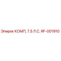 RF-001910 КОМП, 7.5 Л.С. [Epiroc]