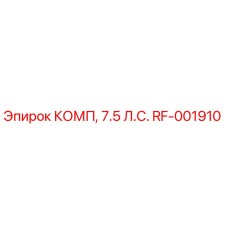RF-001910 КОМП, 7.5 Л.С. [Epiroc]