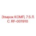RF-001910 КОМП, 7.5 Л.С. [Epiroc]