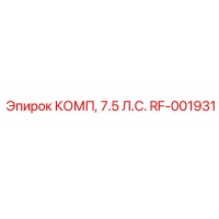 RF-001931 КОМП, 7.5 Л.С. [Epiroc]