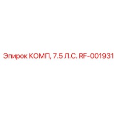 RF-001931 КОМП, 7.5 Л.С. [Epiroc]