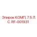 RF-001931 КОМП, 7.5 Л.С. [Epiroc]