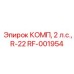 RF-001954 КОМП, 2 л.с., R-22 [Epiroc]