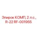 RF-001955 КОМП, 2 л.с., R-22 [Epiroc]