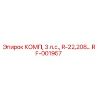 RF-001957 КОМП, 3 л.с., R-22,208… [Epiroc]