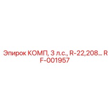 RF-001957 КОМП, 3 л.с., R-22,208… [Epiroc]
