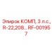 RF-001957 КОМП, 3 л.с., R-22,208… [Epiroc]