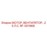 RF-001968 МОТОР, ВЕНТИЛЯТОР, .25 Л.С. Epiroc