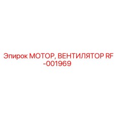 Оригинальный мотор вентилятора RF-001969 Epiroc