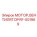 Оригинальный мотор вентилятора RF-001969 Epiroc