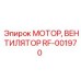 Мотор вентилятора RF-001970 для шахтного оборудования Epiroc