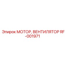 RF-001971 МОТОР, ВЕНТИЛЯТОР Epiroc
