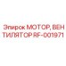 Высокопроизводительный мотор вентилятора RF-001971 Epiroc