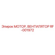 RF-001972 МОТОР, ВЕНТИЛЯТОР Epiroc