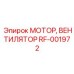Мотор вентилятора RF-001972 для экстремальных условий Epiroc