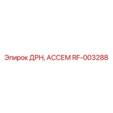 RF-003288 ДРН АССЕМ Epiroc