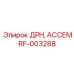 RF-003288 ДРН АССЕМ Epiroc