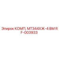 RF-003933 КОМП, МТЗ44ХЖ-4 ВМ Epiroc