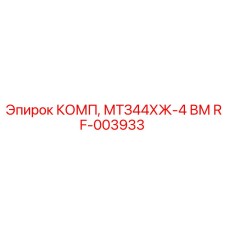 RF-003933 КОМП, МТЗ44ХЖ-4 ВМ Epiroc