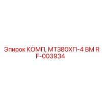 RF-003934 КОМП, МТЗ80ХП-4 ВМ Epiroc