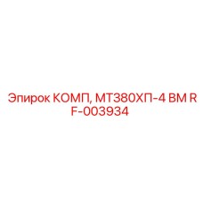 RF-003934 КОМП, МТЗ80ХП-4 ВМ Epiroc