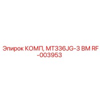 RF-003953 КОМП, МТЗ36JG-3 ВМ Epiroc
