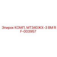 RF-003957 КОМП, МТЗ40ЖХ-3 ВМ Epiroc