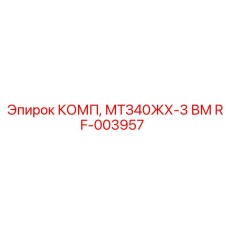 RF-003957 КОМП, МТЗ40ЖХ-3 ВМ Epiroc