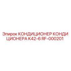 RF-000201 КОНДИЦИОНЕР КОНДИЦИОНЕРА K42-6 Epiroc