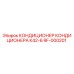 RF-000201 КОНДИЦИОНЕР КОНДИЦИОНЕРА K42-6 Epiroc
