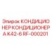RF-000201 КОНДИЦИОНЕР КОНДИЦИОНЕРА K42-6 Epiroc
