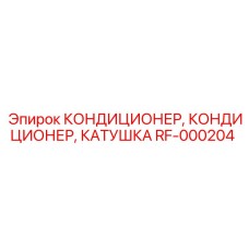 RF-000204 КОНДИЦИОНЕР, КОНДИЦИОНЕР, КАТУШКА Epiroc