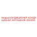 RF-000204 КОНДИЦИОНЕР, КОНДИЦИОНЕР, КАТУШКА Epiroc