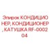 RF-000204 КОНДИЦИОНЕР, КОНДИЦИОНЕР, КАТУШКА Epiroc