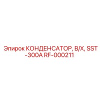 RF-000211 КОНДЕНСАТОР, В/Х, SST-300A Epiroc